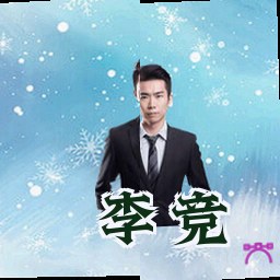 李竞